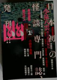 幽 創刊号 怪談専門誌　Vol.1