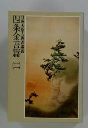 日蓮大聖人御書講義 四条金吾篇　二