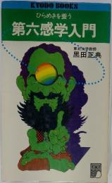 第六感学入門