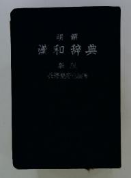 漢和辞典　新版