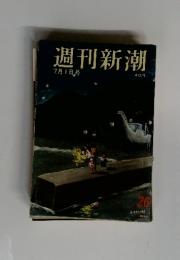 週刊新潮　7月1日号