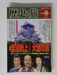 歴史と旅　2000年8月号