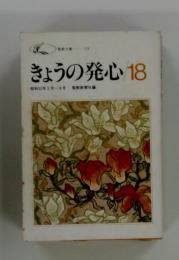 きょうの発心18　昭和52年5月～8 月