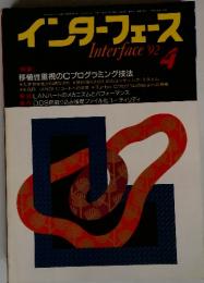 インターフェース　1992年4月号