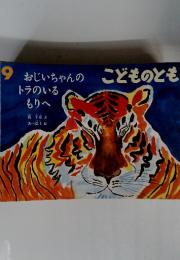 こどものとも　9　おじいちゃんのトラのいるもりへ
