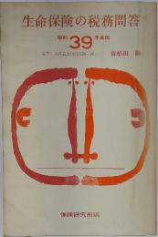 生命保険の税務問答　昭和 39 年度版