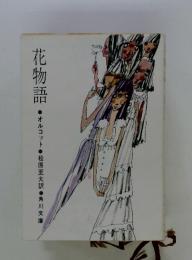花物語