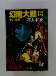 幻魔大戦　9　青い暗黒