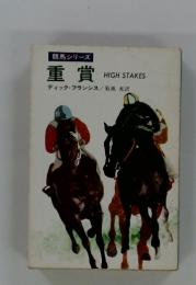 競馬シリーズ　重賞