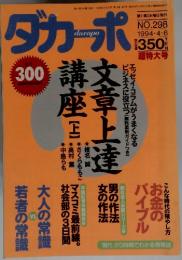 ダカーポ　1994年4月6日号　No.298