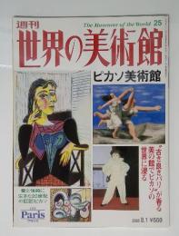 週刊世界の美術館　2000年8月1日号