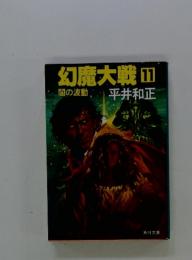 幻魔大戦11　　闇の波動