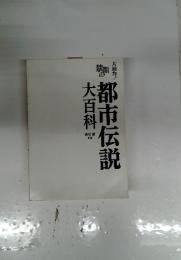都市伝説大百科