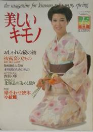 美しいキモノ　昭和57年3月10日発行