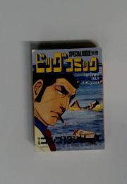 ビッグコミック　7月13日発行