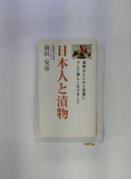 漬物はとにかく低塩にそして美しくなりました　日本人と漬物