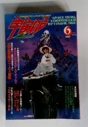 宇宙船　1985年6月号　Vol.24