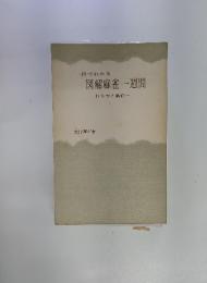 一目でわかる 図解麻雀一週間 　打ち方と戦術