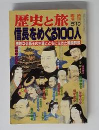 歴史と旅　信長をめぐる100人　1992年5月10日号
