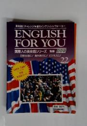 ENGLISH FOR YOU 国際人の英会話シリーズ　22