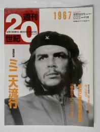週刊20世紀　1967年　1999年7月25日号　No.025