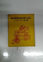ロッタちゃんのひっこし