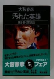 汚れた英雄　第1巻・野望篇