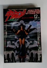 宇宙船　1985年12月号Vol.27