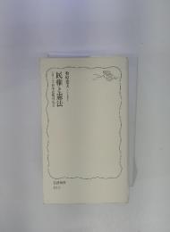 民権と憲法　シリーズ日本近現代史2