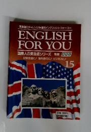 ENGLISH FOR YOU 国際人の英会話シリーズ　15