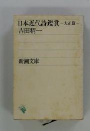 日本近代詩鑑賞大正篇吉田精一