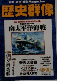 歴史群像　南太平洋海戦　１９９８年５月　No.34