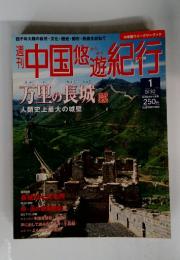 中国悠遊紀行 1 9/30号