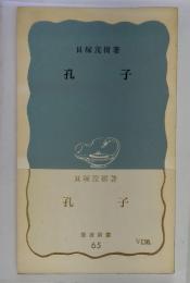 孔子