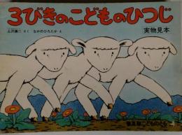 3びきのこどものひつじ