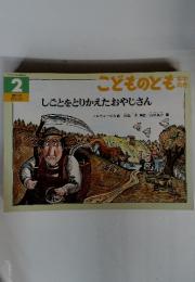 しごとをとりかえたおやじさん
