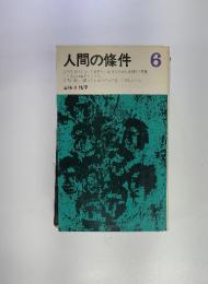 人間の條件 6