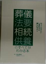 葬儀法要相続供養のすべてがわかる本