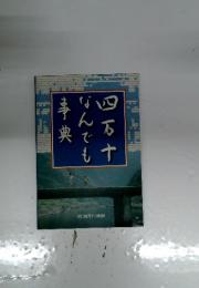 四万十何でも事典