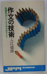 就職作文・ビジネス作文のすべて　作文の技術