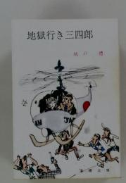 地獄行き三四郎