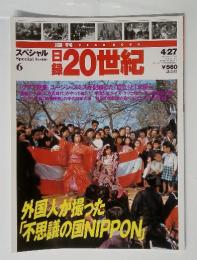 20世紀　スペシャル  Special Issue　６