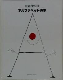 READMASTERアルファベットの本