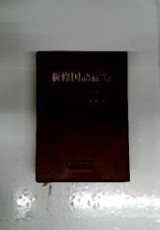 新修国語総党