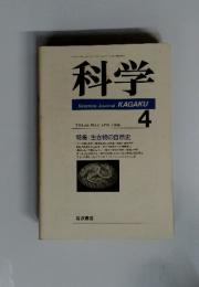 科学　１９９６年４月　特集: 生き物の自然史