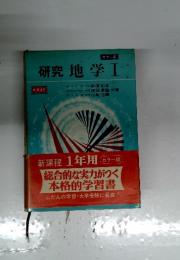 研究地学Ⅰ