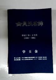 会員氏名録