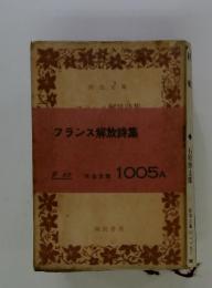 フランス解放詩集