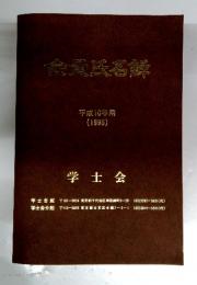 会黄氏名録