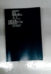 脳を鍛える大人の 国語ドリル